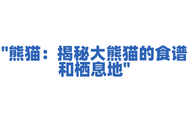 "熊猫：揭秘大熊猫的食谱和栖息地"